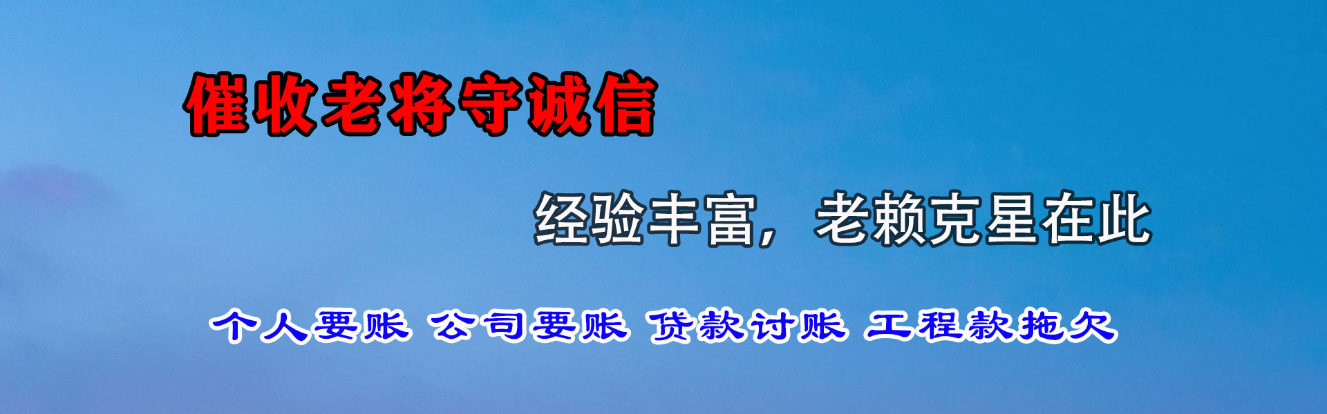 黑山讨帐公司