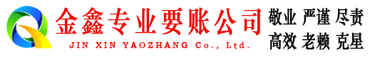 黑山金鑫要债公司